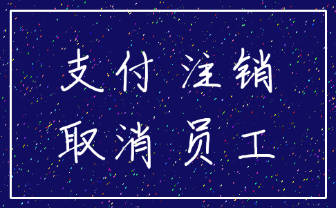 支付 注销_取消 员工