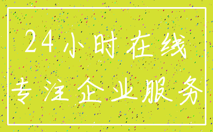 24小时在线_专注企业服务