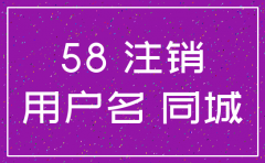 在58同城公司招聘过 可以注销吗