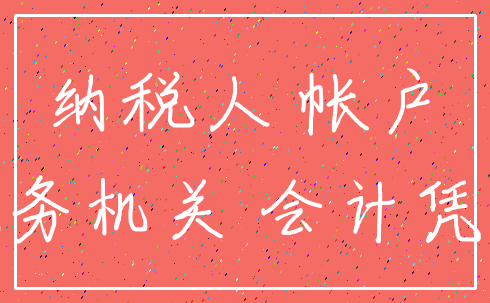 纳税人 帐户_税务机关 会计凭证
