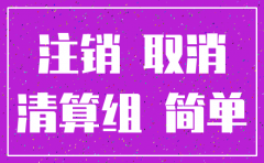 重庆公司注销找邦企工商事务所