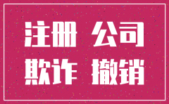 身份证被盗用注册公司注销