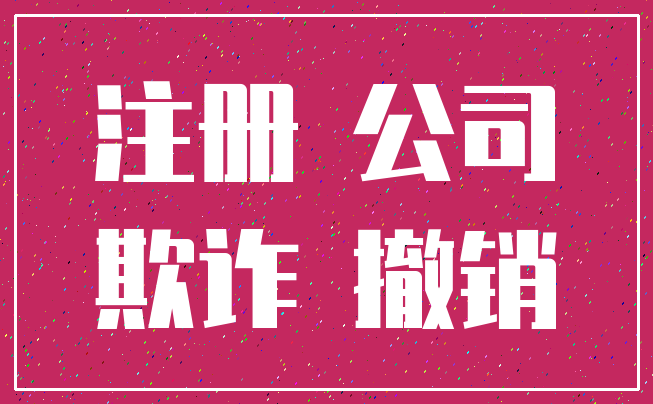 注册 公司_欺诈 撤销