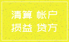 分公司注销现金转入总部分录如何做