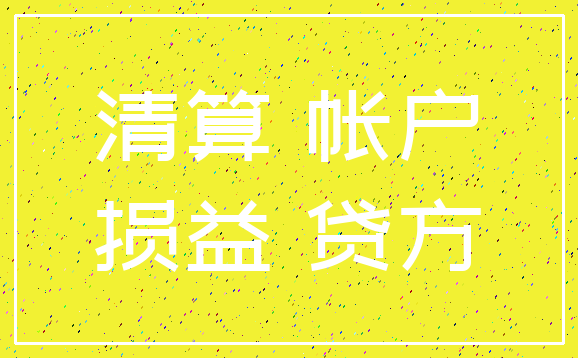 清算 帐户_损益 贷方