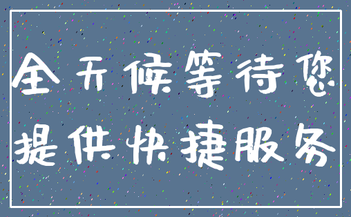 全天候等待您_提供快捷服务