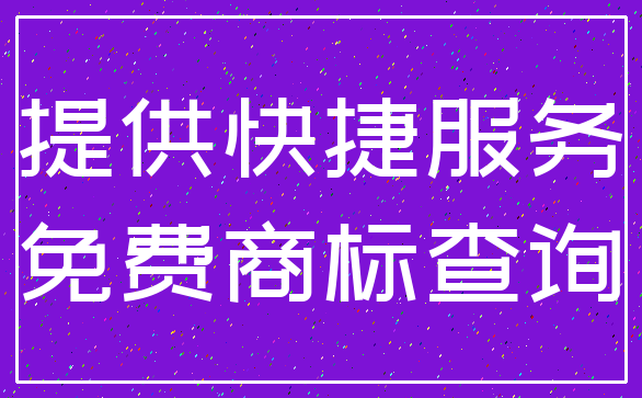 提供快捷服务_免费商标查询