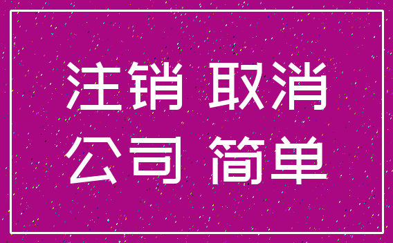 注销 取消_公司 简单