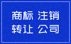 公司注销如何签商标委托书