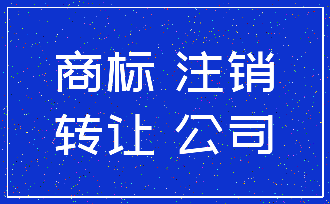 商标 注销_转让 公司