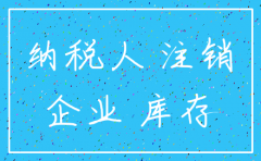 公司注销的时候 账上的货物怎么办