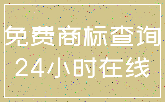 免费商标查询_24小时在线