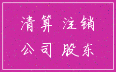 未经清算注销公司赔偿责任