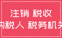 2018有效公司注销流程