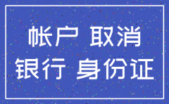 公司在银行的开户如何注销吗