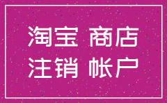 先把公司注销了再关闭天猫可以