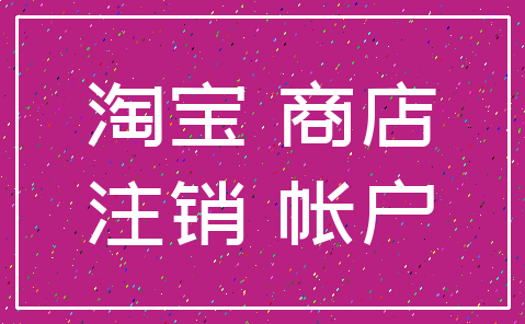 淘宝 商店_注销 帐户