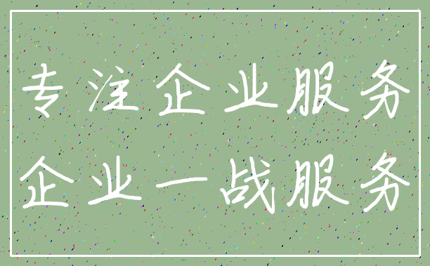 专注企业服务_企业一战服务