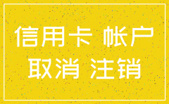 招行公司银行好注销吗