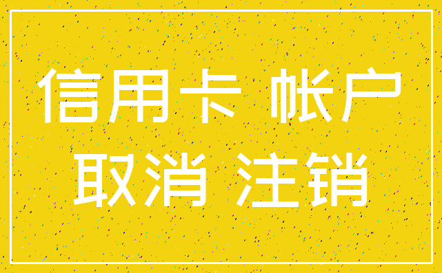 信用卡 帐户_取消 注销