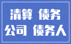 公司注销原借款如何处理