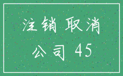 公司登报注销公告45天含休息日吗