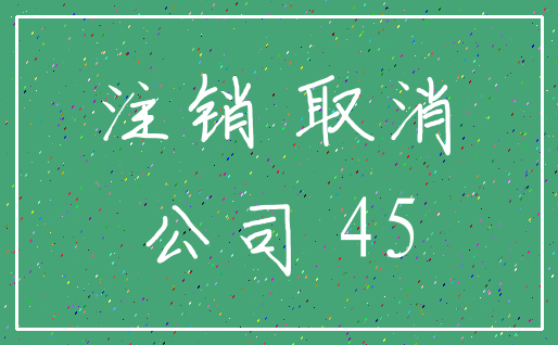 注销 取消_公司 45