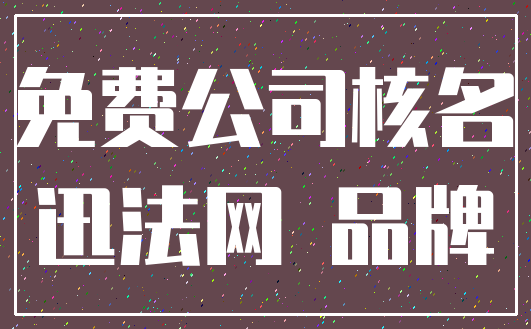 免费公司核名_迅法网 品牌