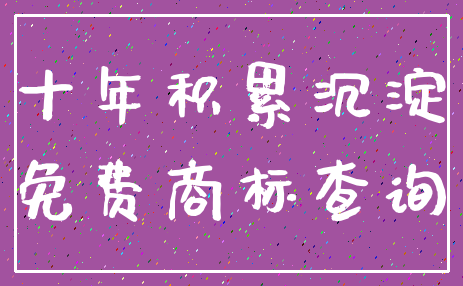 十年积累沉淀_免费商标查询