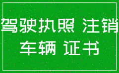 企业注销的话公司的车该如何处理