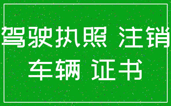 驾驶执照 注销_车辆 证书