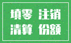 子公司注销当月损益表都是零