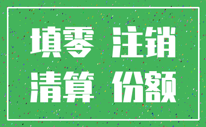填零 注销_清算 份额