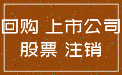 非上市股份公司回购股份注销