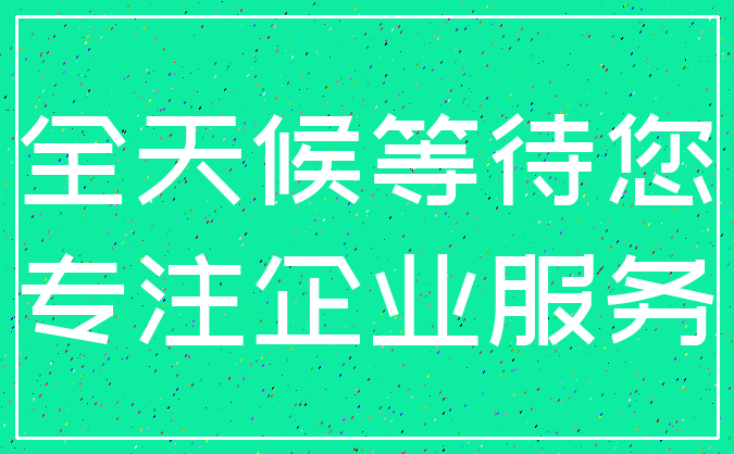 全天候等待您_专注企业服务