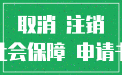 社保处公司注销需要提供什么资料