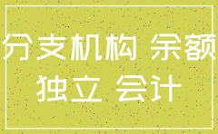 分公司注销后会计科目余额