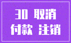 石家庄注销公司时间