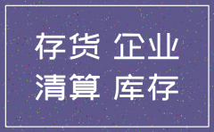 注销公司如何清理存货