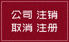 注册公司与注销公司需一致