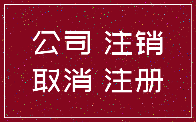 公司 注销_取消 注册