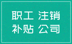 公司注销了 可以找投资人赔偿吗