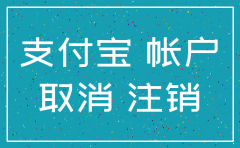 公司注销了 支付宝还能用吗