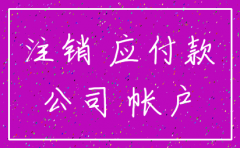 注销公司账上有其他应付款怎么处理