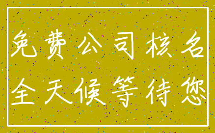 免费公司核名_全天候等待您