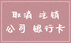 公司要注销 要 银行流水
