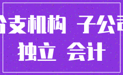 分公司注销过后还有帐务怎么办