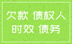 公司已注销之前的欠条有时效期吗