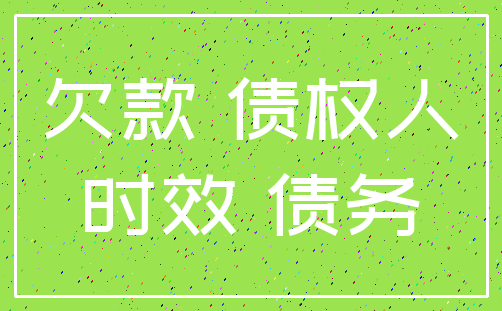 欠款 债权人_时效 债务