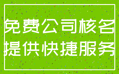 免费公司核名_提供快捷服务